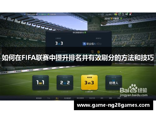 如何在FIFA联赛中提升排名并有效刷分的方法和技巧