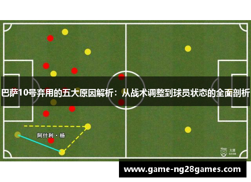 巴萨10号弃用的五大原因解析：从战术调整到球员状态的全面剖析