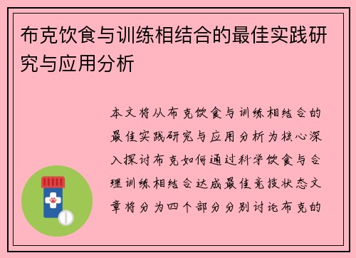 布克饮食与训练相结合的最佳实践研究与应用分析