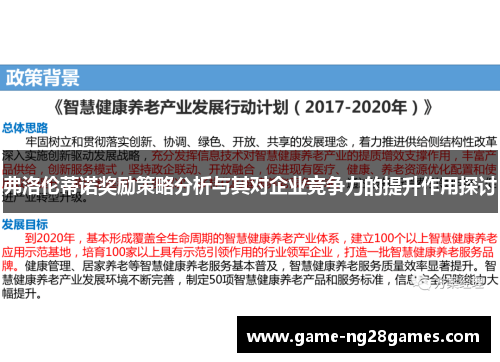 弗洛伦蒂诺奖励策略分析与其对企业竞争力的提升作用探讨