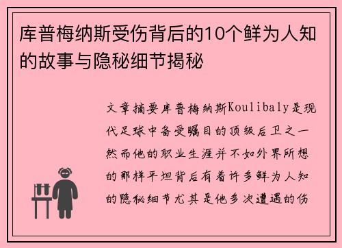 库普梅纳斯受伤背后的10个鲜为人知的故事与隐秘细节揭秘
