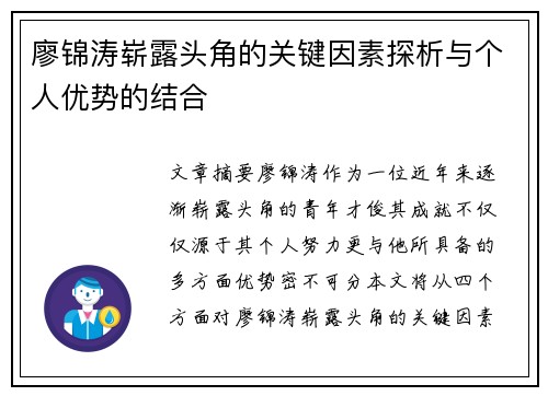 廖锦涛崭露头角的关键因素探析与个人优势的结合