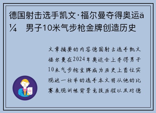 德国射击选手凯文·福尔曼夺得奥运会男子10米气步枪金牌创造历史