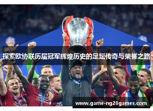 探索欧协联历届冠军辉煌历史的足坛传奇与荣誉之路