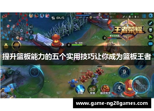 提升篮板能力的五个实用技巧让你成为篮板王者