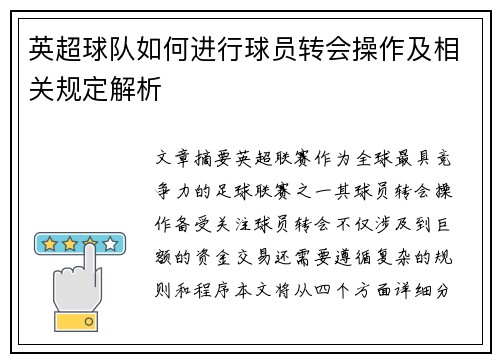 英超球队如何进行球员转会操作及相关规定解析