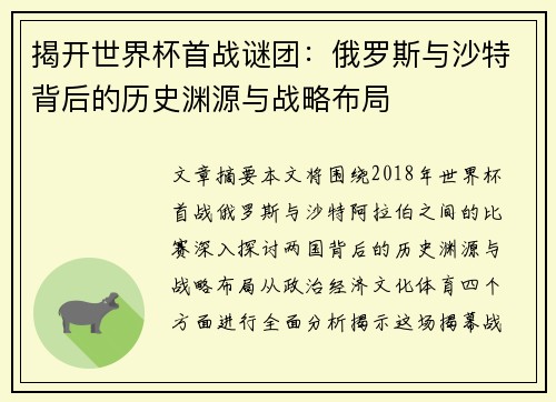 揭开世界杯首战谜团：俄罗斯与沙特背后的历史渊源与战略布局