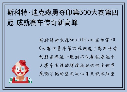 斯科特·迪克森勇夺印第500大赛第四冠 成就赛车传奇新高峰