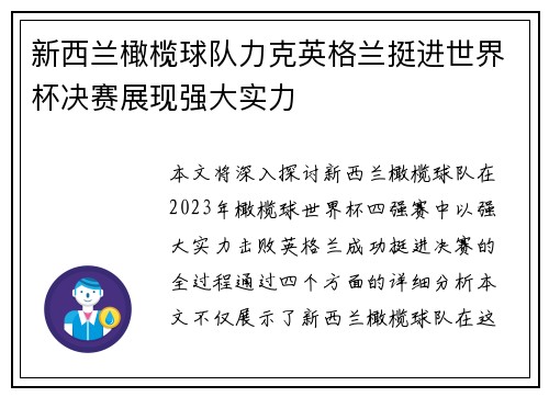 新西兰橄榄球队力克英格兰挺进世界杯决赛展现强大实力