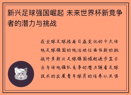 新兴足球强国崛起 未来世界杯新竞争者的潜力与挑战
