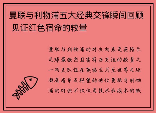 曼联与利物浦五大经典交锋瞬间回顾 见证红色宿命的较量