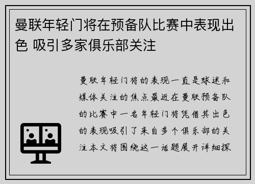 曼联年轻门将在预备队比赛中表现出色 吸引多家俱乐部关注