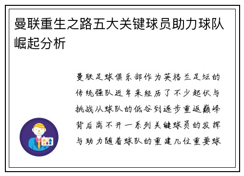 曼联重生之路五大关键球员助力球队崛起分析